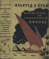 book Путешествие по северо-восточной Африке.