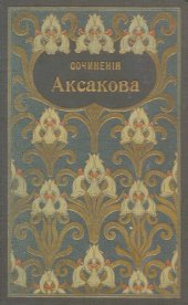 book Собрание сочинений Аксакова С.Т. Т. 5-6. Записки об уженье рыбы. Записки ружейного охотника