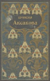 book Собрание сочинений Аксакова С.Т. Т. 3-4. Семейные и литературные воспоминания, очерки,прсьма, стихотворения. Литературные и театральные воспоминания.