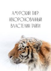 book Амурский тигр: некоронованный властелин тайги