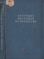 book Античные мыслители об искусстве