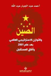 book الصين والتوازن الاستراتيجي العالمي بعد عام 2001 وآفاق المستقبل