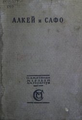 book Алкей и Сафо. Песни и лирические отрывки.