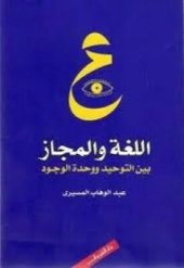 book اللغة والمجاز بين التوحيد ووحدة الوجود