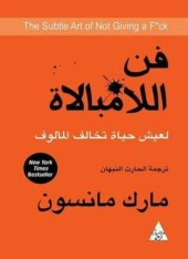 book فن اللامبالاة: لعيش حياة تخالف المألوف