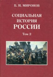 book Социальная история России периода империи