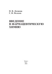 book Введение в фармацевтическую химию