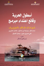 book أسطول الحرية وقائع اعتداء مبرمج؛ شهادات طاقم 'الجزيرة'‬