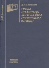 book Труды по методологическим проблемам физики