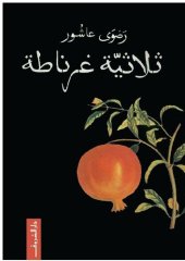 book ثلاثية غرناطة