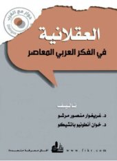 book العقلانية في الفكر العربي المعاصر