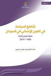 book ‫تقاطع السياسة في العون الإنساني في السودان؛ عملية شريان الحياة 1980 - 2010‬ (Arabic Edition)