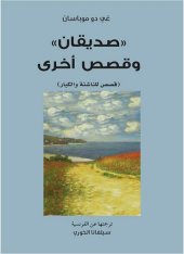 book صديقان وقصص اخرى