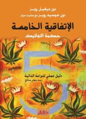 book الإتفاقية الخامسة حكمة التولتيك : دليل عملي للبراعة الذاتية