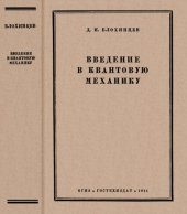 book Введение в квантовую механику