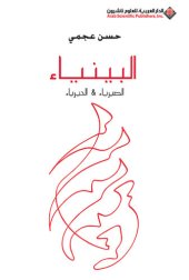 book البينياء؛ الصيرياء والحيرياء