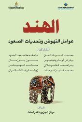 book الهند:عوامل النهوض وتحديات الصعود