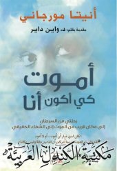 book أموت كي أكون أنا: رحلتي من السرطان إلى مكان قريب من الموت إلى الشفاء الحقيقي