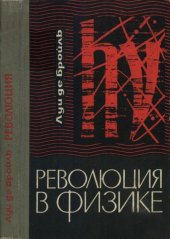 book Революция в физике (новая физика и кванты)