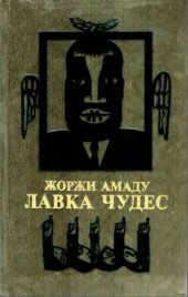 book Лавка чудес