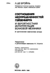 book Соотношение неопределенностей Гейзенберга и вероятностная интерпретация волновой механики (С критическими замечаниями автора)