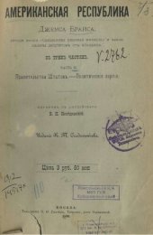 book Американская республика Джемса Брайса в трех частях. Часть II. Правительство Штатов- Политические партии