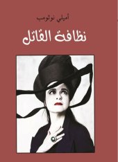 book نظافة القاتل