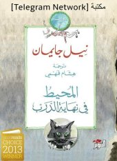 book المحيط في نهاية الدرب