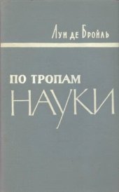 book По тропам науки