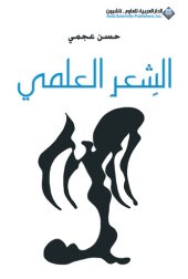 book الشعر العلمي