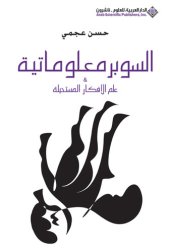 book السوبر معلوماتية؛ علم الأفكار المستحيلة