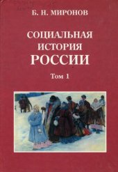 book Социальная история России периода империи