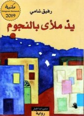 book يدٌ ملأى بالنجوم