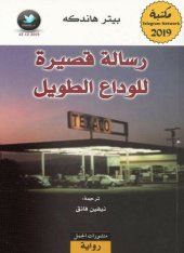 book رسالة قصيرة للوداع الطويل