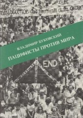 book Пацифисты против мира