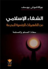 book الشفاء الإسلامي؛ من الشهوات الجنسية المحرمة وسعادة المسلم والمسلمة