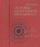 book Основы квантовой механики