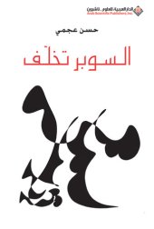 book السوبر تخلف