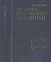 book Основы квантовой механики