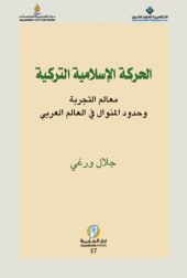 book الحركة الإسلامية التركية: معالم التجربة وحدود المنوال في العالم العربي