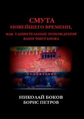 book Смута новейшего времени или Удивительные похождения Вани Чмотанова