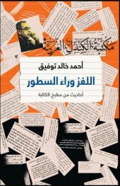 book اللغز وراء السطور: أحاديث من مطبخ الكتابة