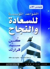 book القواعد المؤسسة للسعادة والنجاح ؛ كن سيد قرارك