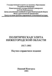 book Политическая элита Нижегородской области. 1917-1995. Научно-справочное издание