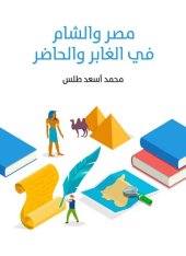 book مصر والشام في الغابر والحاضر