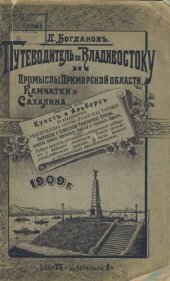 book Путеводитель по Владивостоку и промыслы Приморской области, Камчатки и Сахалина