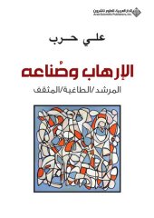 book الإرهاب وصناعه: المرشد - الطاغية - المثقف