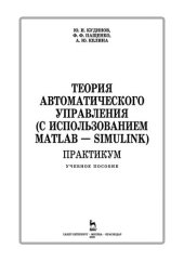 book Теория автоматического управления (с использованием MATLAB — SIMULINK). Практикум