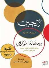 book الجين: تاريخ حميم