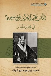 book الملك عبد العزيز آل سعود في مجلة المنار